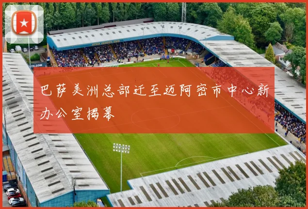 巴萨美洲总部迁至迈阿密市中心新办公室揭幕