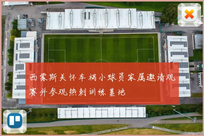 西蒙斯关怀车祸小球员家属邀请观赛并参观热刺训练基地
