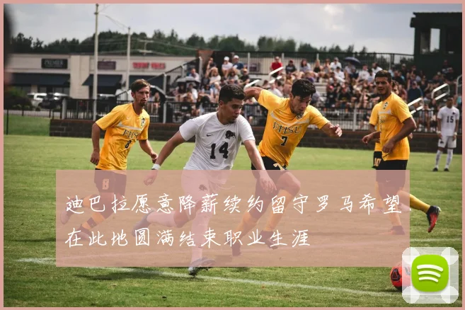 迪巴拉愿意降薪续约留守罗马希望在此地圆满结束职业生涯