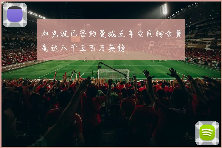 加克波已签约曼城五年合同转会费高达八千五百万英镑
