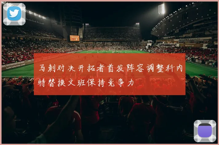 马刺对决开拓者首发阵容调整科内特替换文班保持竞争力