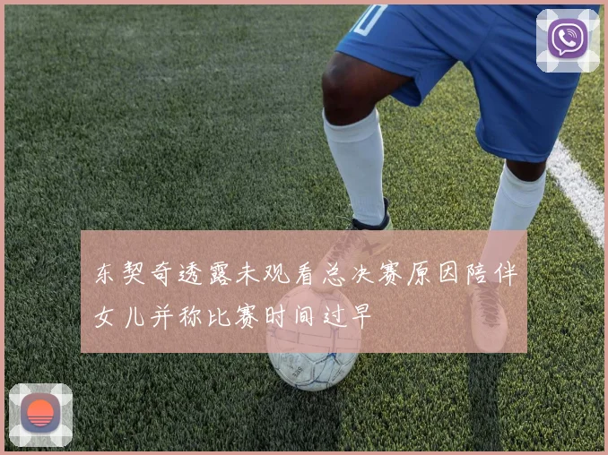 东契奇透露未观看总决赛原因陪伴女儿并称比赛时间过早